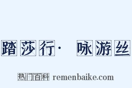 踏莎行·咏游丝是什么意思的图片